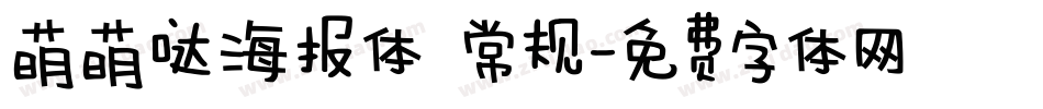 萌萌哒海报体 常规字体转换